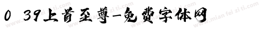 0 39上首至尊字体转换